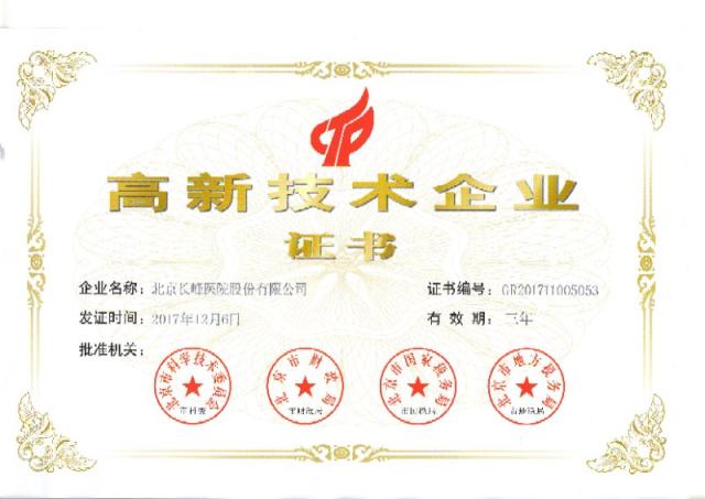 又一实力见证！长峰医院通关“高新技术企业”认证